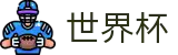 2026世界杯足球彩票官方入口 - 赛事数据中心